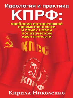 cover image of Идеология и практика КПРФ